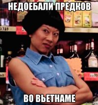 недоебали предков во вьетнаме