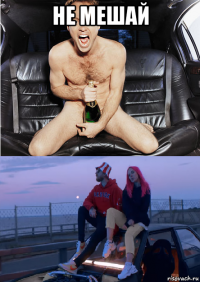 не мешай 