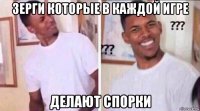 зерги которые в каждой игре делают спорки