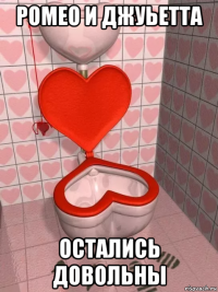 ромео и джуьетта остались довольны
