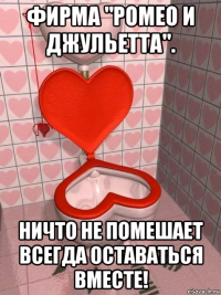 фирма "ромео и джульетта". ничто не помешает всегда оставаться вместе!