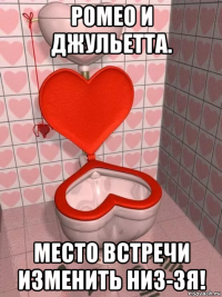 ромео и джульетта. место встречи изменить низ-зя!