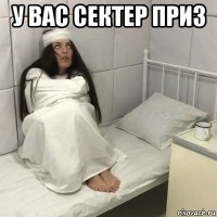 у вас сектер приз 
