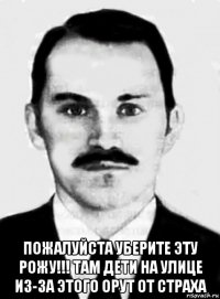  пожалуйста уберите эту рожу!!! там дети на улице из-за этого орут от страха