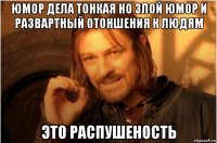 юмор дела тонкая но злой юмор и развартный отоншения к людям это распушеность