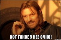  вот такое у нее очко!