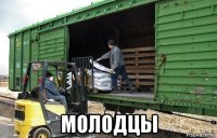  молодцы