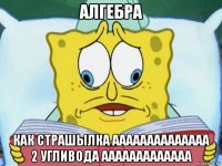 алгебра как страшылка аааааааааааааа 2 угливода ааааааааааааа