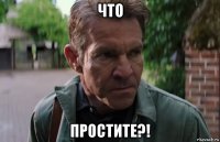 что простите?!