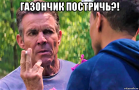 газончик постричь?! 