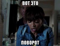 вот это поворот