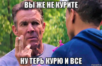 вы же не курите ну терь курю и все