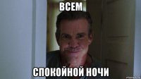 всем спокойной ночи