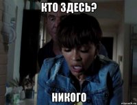кто здесь? никого