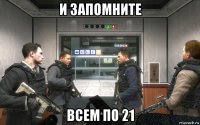 и запомните всем по 21