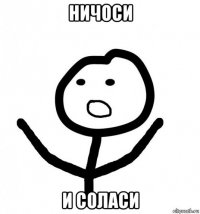 ничоси и соласи