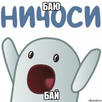 баю бай