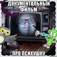 документальный фильм про психушку