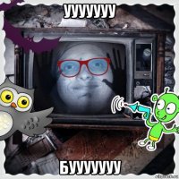 ууууууу бууууууу