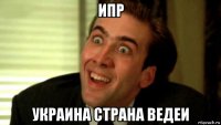 ипр украина страна ведеи