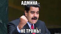 админа - не трожь!