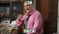 эй люси!