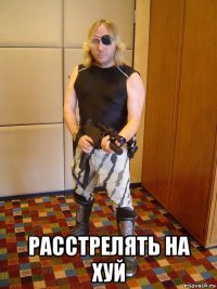  расстрелять на хуй