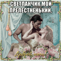 светланчик мой прелестненький, 