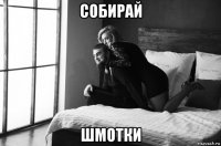 собирай шмотки