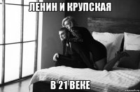 ленин и крупская в 21 веке