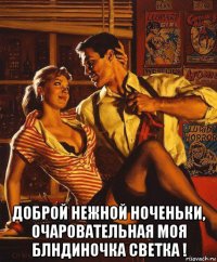  доброй нежной ноченьки, очаровательная моя блндиночка светка !