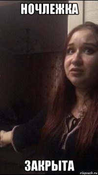ночлежка закрыта