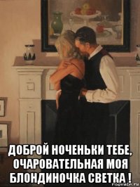  доброй ноченьки тебе, очаровательная моя блондиночка светка !