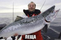  леща