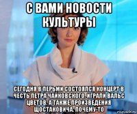 с вами новости культуры сегодня в перьми состоялся концерт в честь петра чайковского. играли вальс цветов, а также произведения щостаковича. почему-то