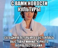 с вами новости культуры сегодня в петербурге состоялась выставка миниатюрного кораблестроения