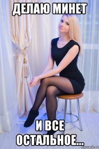 делаю минет и все остальное...