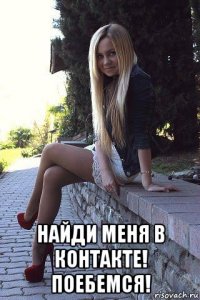  найди меня в контакте! поебемся!