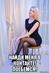  найди меня в контакте! поебемся!