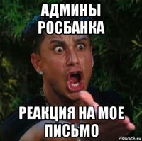 админы росбанка реакция на мое письмо