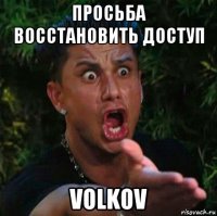 просьба восстановить доступ volkov
