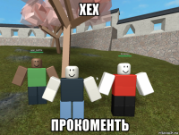 хех прокоменть