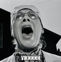  ужииин