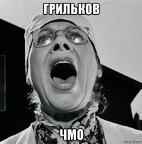 грильков чмо