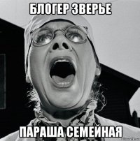 блогер зверье параша семейная