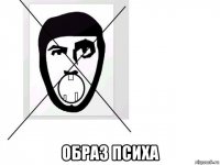  образ психа