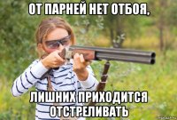 от парней нет отбоя, лишних приходится отстреливать