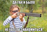 да так и было не хотела знакомиться
