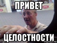 привет целостности