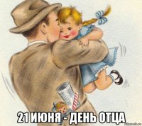  21 июня - день отца